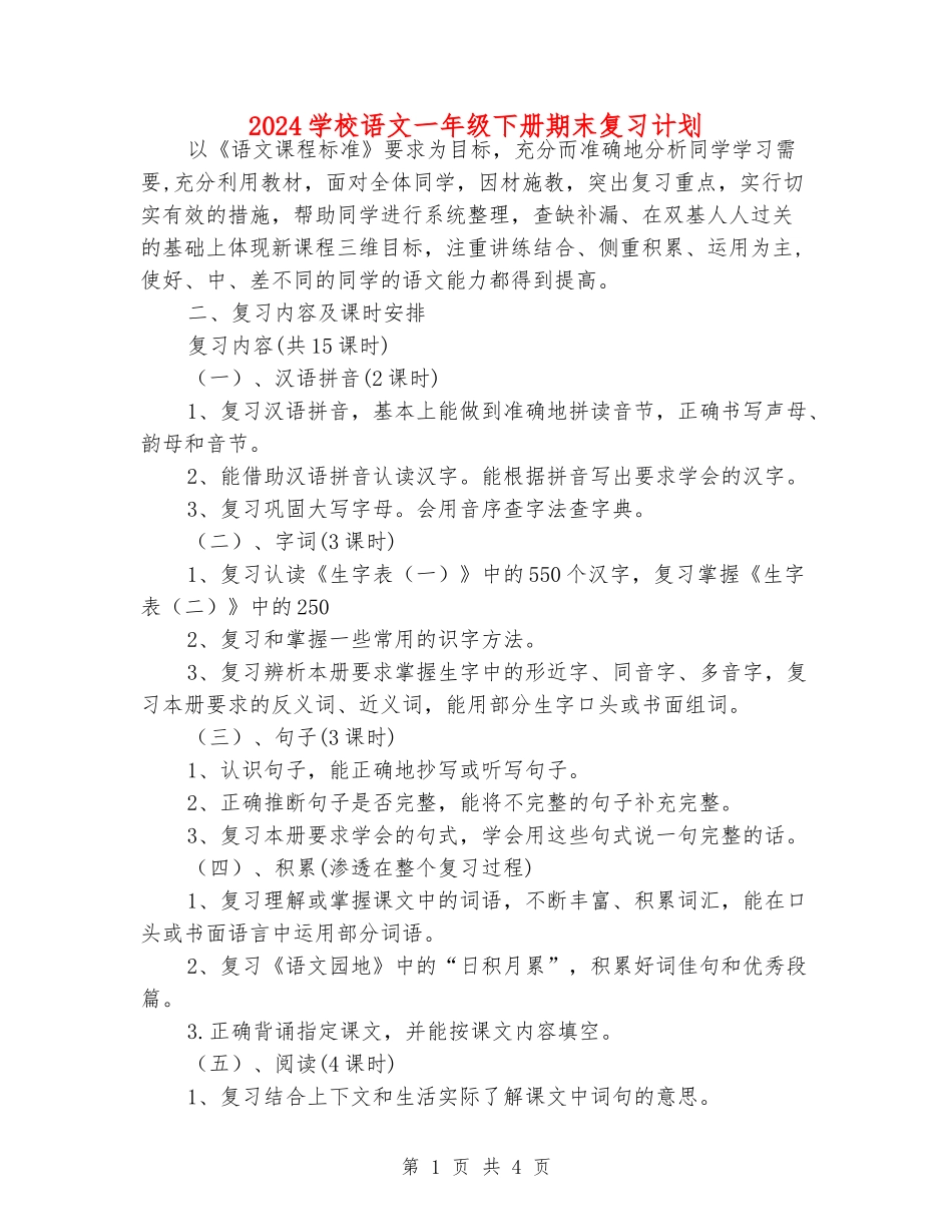 2024小学语文一年级下册期末复习计划_第1页