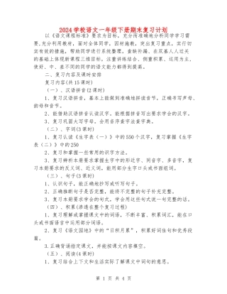 2024小学语文一年级下册期末复习计划