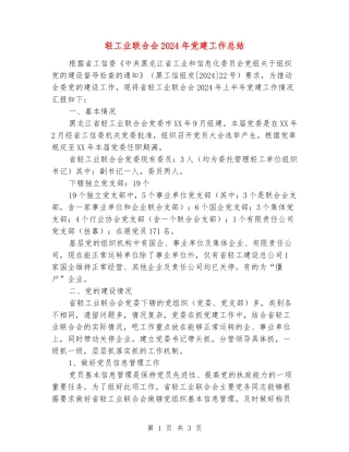 轻工业联合会2024年党建工作总结