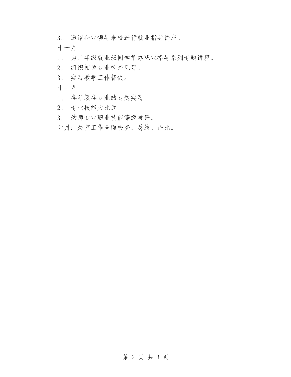 2024年学校就业处下半年工作计划模板_第2页