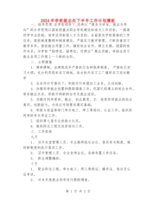2024年学校就业处下半年工作计划模板