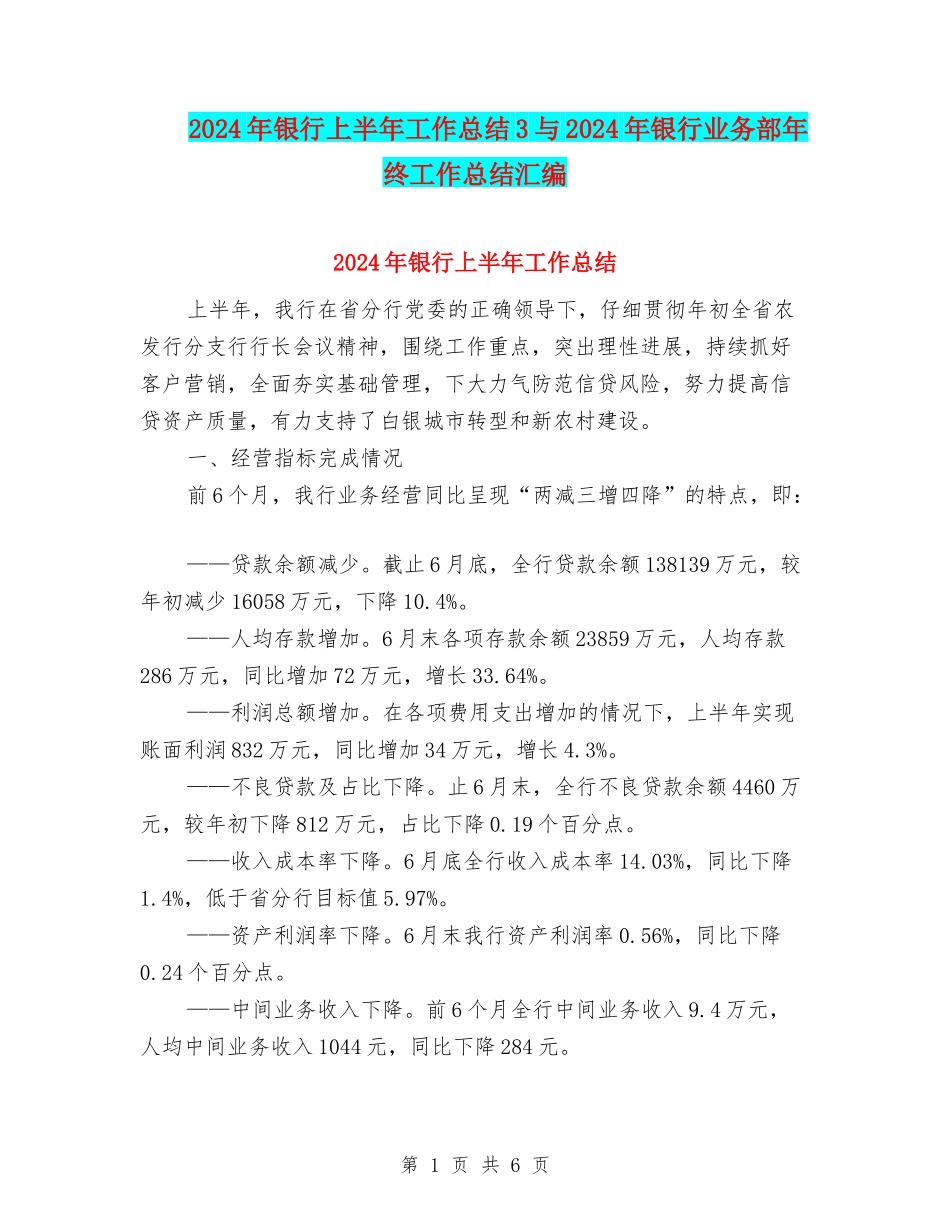 2024年银行上半年工作总结3与2024年银行业务部年终工作总结汇编_第1页