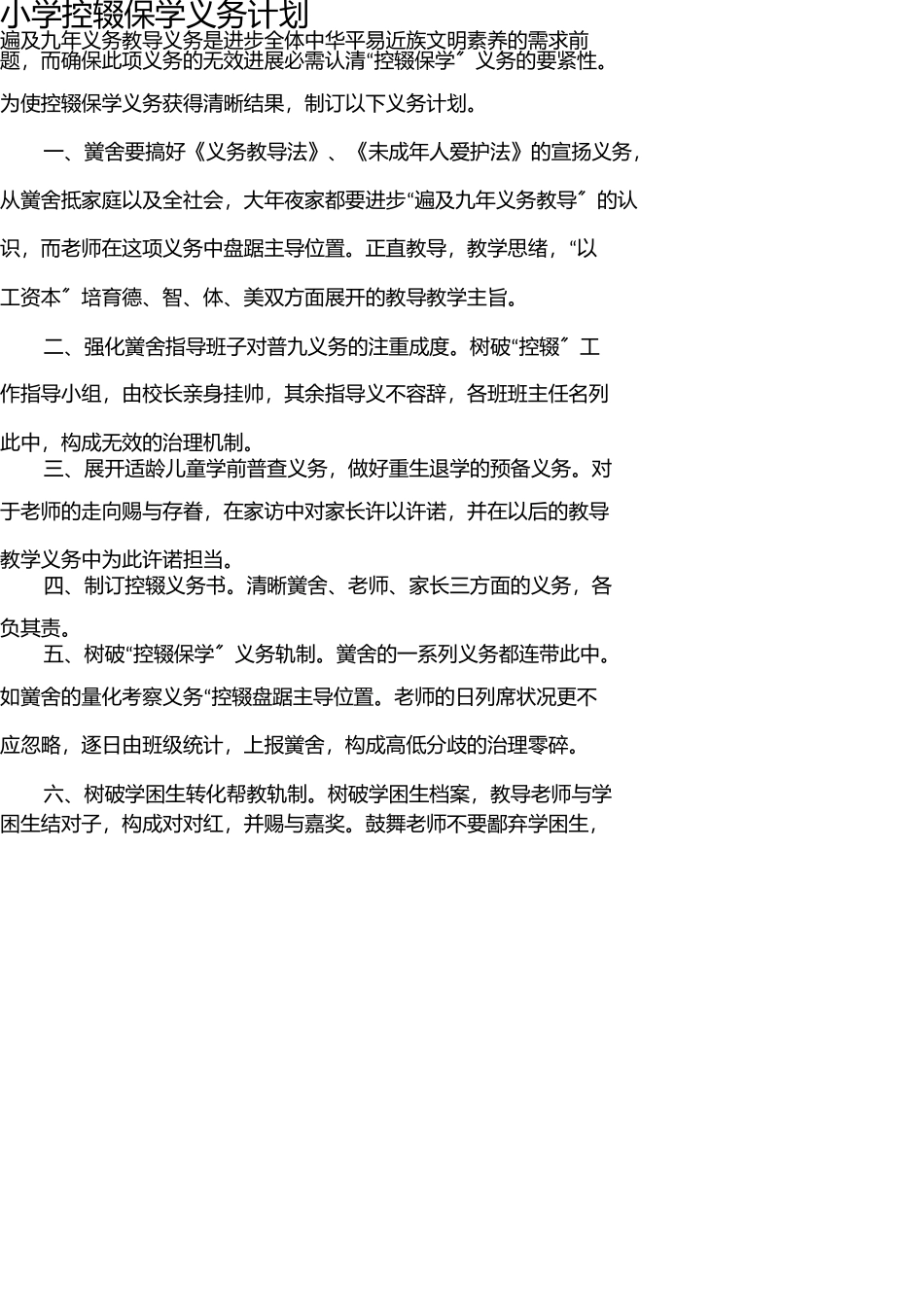 小学控辍保学工作计划 _第1页
