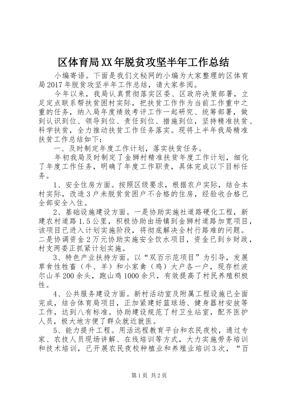 区体育局XX年脱贫攻坚半年工作总结_第1页