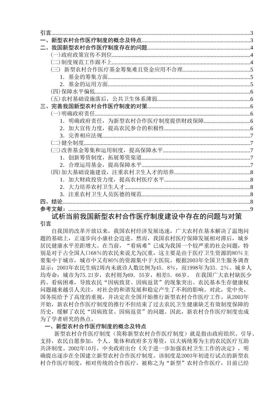 我国新型农村合作医疗制度建设中存在的问题与对策 _第2页