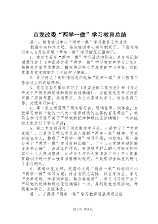 市发改委“两学一做”学习教育总结