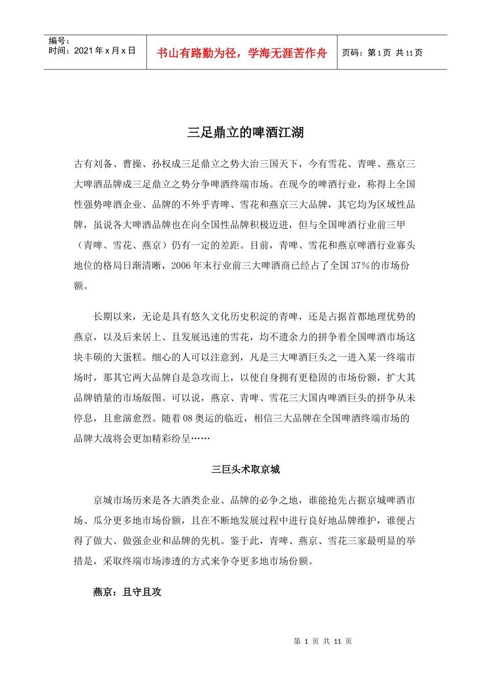 三大啤酒品牌营销战略_第1页