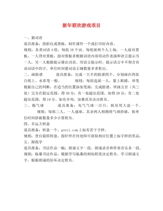 新年联欢游戏项目 