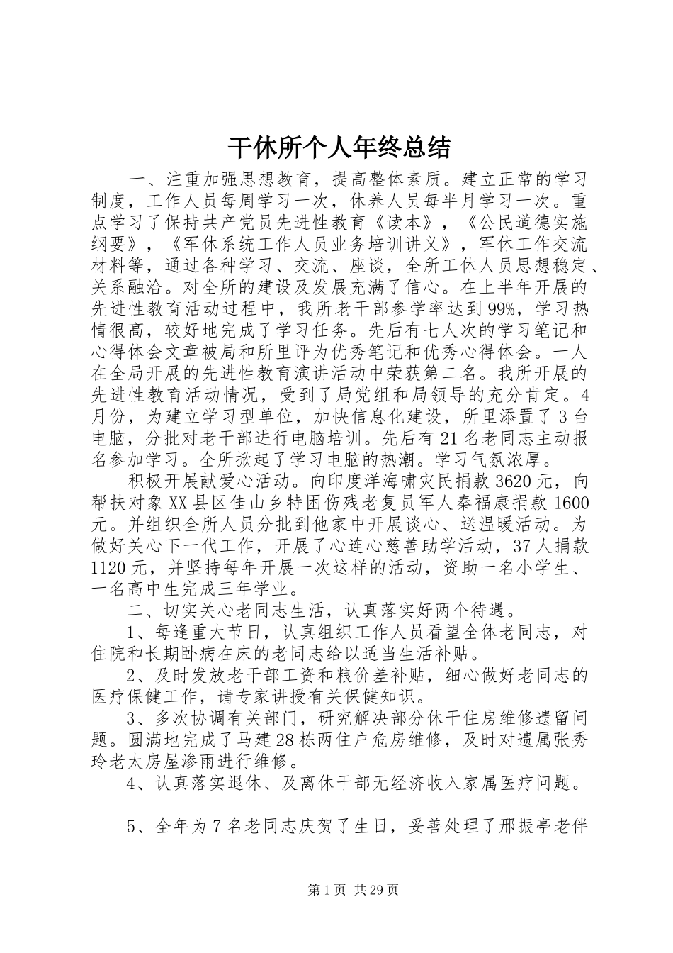 干休所个人年终总结_第1页