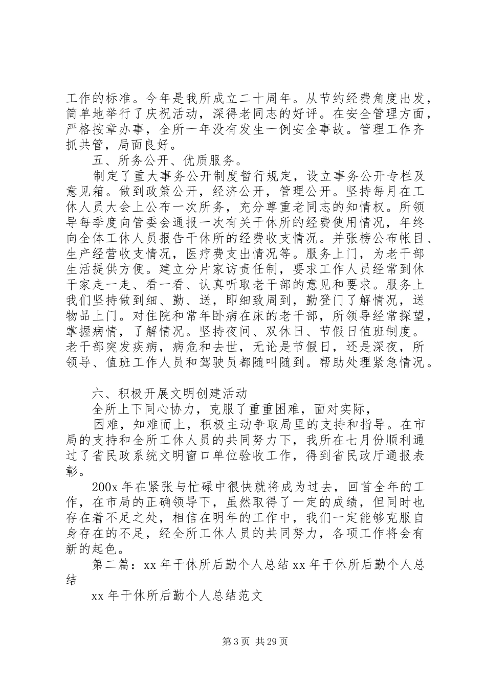 干休所个人年终总结_第3页