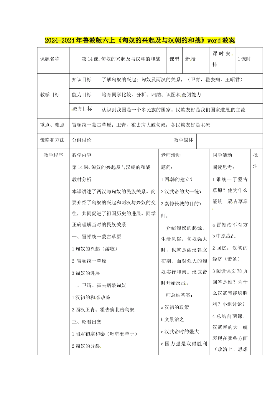 2024-2024年鲁教版六上《匈奴的兴起及与汉朝的和战》word教案_第1页
