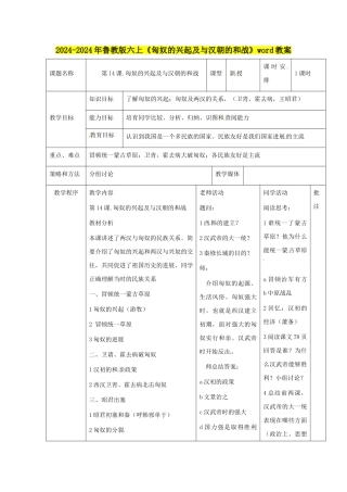 2024-2024年鲁教版六上《匈奴的兴起及与汉朝的和战》word教案