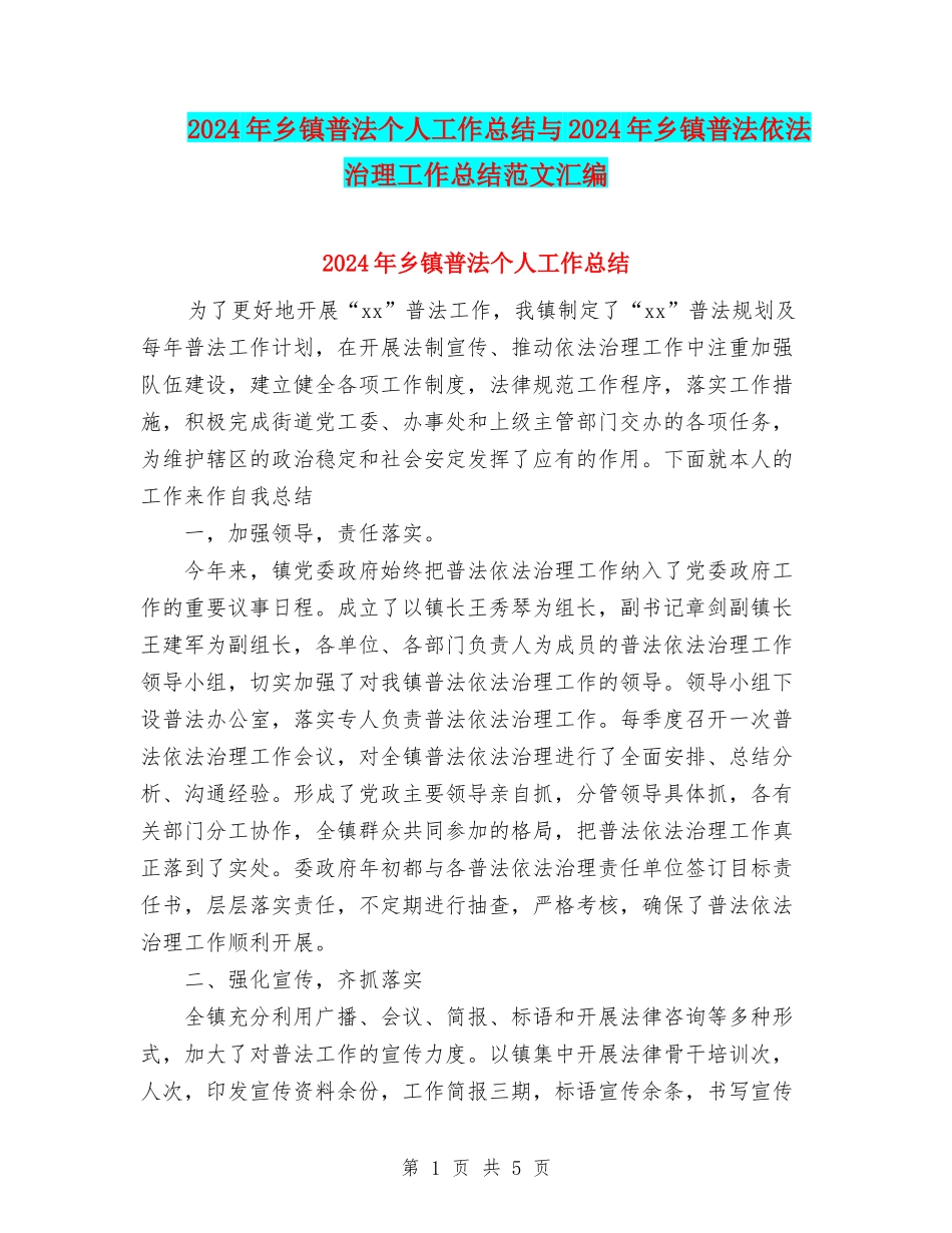 2024年乡镇普法个人工作总结与2024年乡镇普法依法治理工作总结范文汇编_第1页