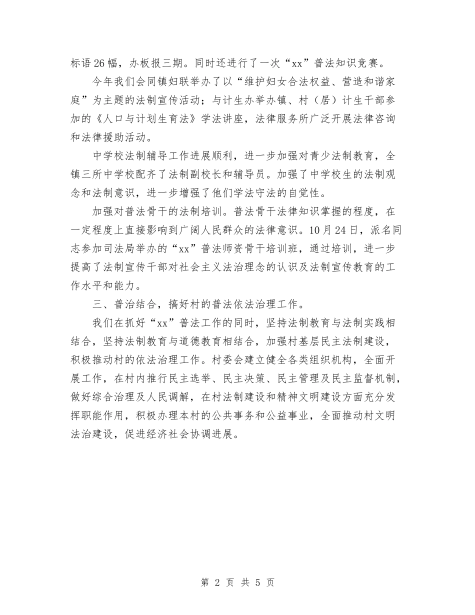 2024年乡镇普法个人工作总结与2024年乡镇普法依法治理工作总结范文汇编_第2页