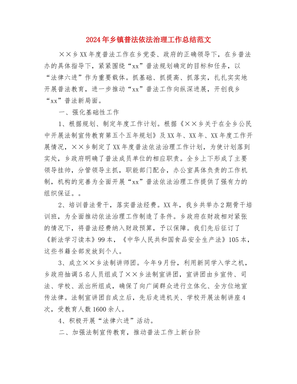 2024年乡镇普法个人工作总结与2024年乡镇普法依法治理工作总结范文汇编_第3页