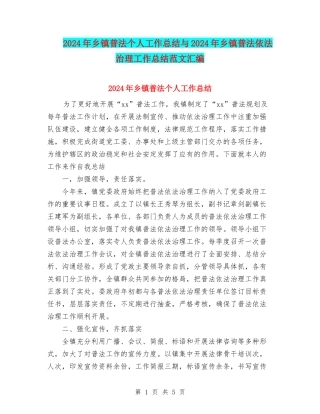 2024年乡镇普法个人工作总结与2024年乡镇普法依法治理工作总结范文汇编