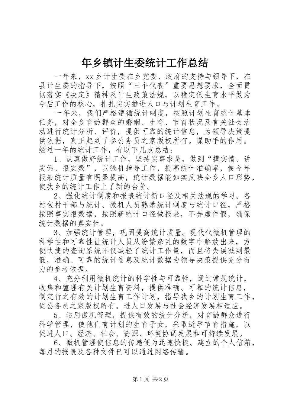 年乡镇计生委统计工作总结_第1页