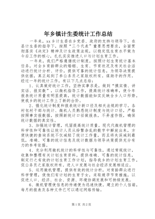 年乡镇计生委统计工作总结