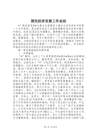 国民经济发展工作总结
