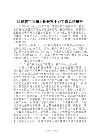 区建筑工务和土地开发中心工作总结报告