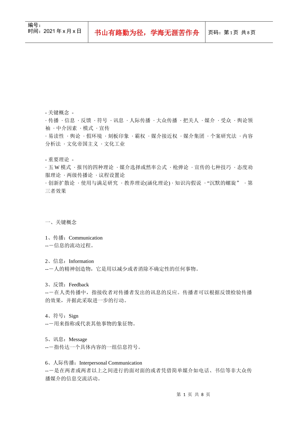 传媒大学传播学重点知识_第1页