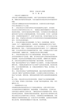 市场分析与定性预测管理知识法