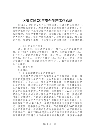 区安监局XX年安全生产工作总结