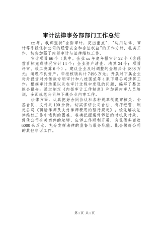 审计法律事务部部门工作总结