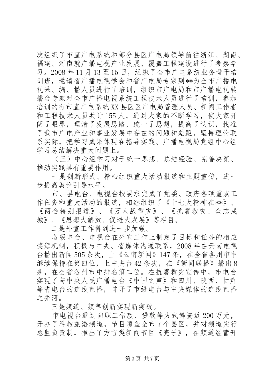 广播电视局党组中心组学习总结_第3页