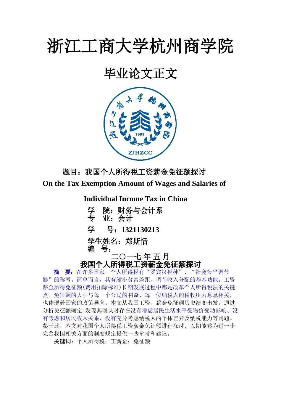 我国个人所得税工资薪金免征额探讨(1) _第1页