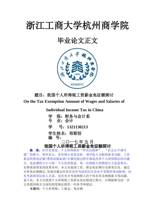 我国个人所得税工资薪金免征额探讨(1) 