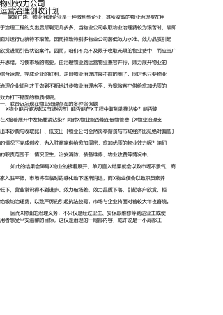 物业经营管理创收方案 