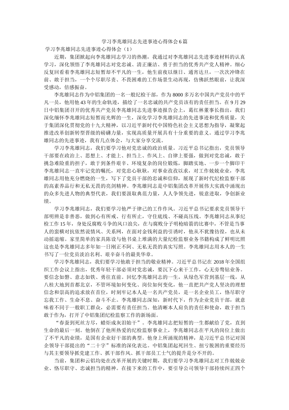 学习李兆雄同志先进事迹心得体会6篇参考精选 _第1页