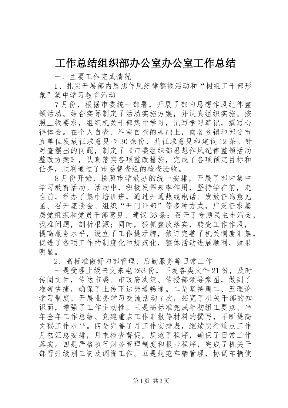 工作总结组织部办公室办公室工作总结_第1页