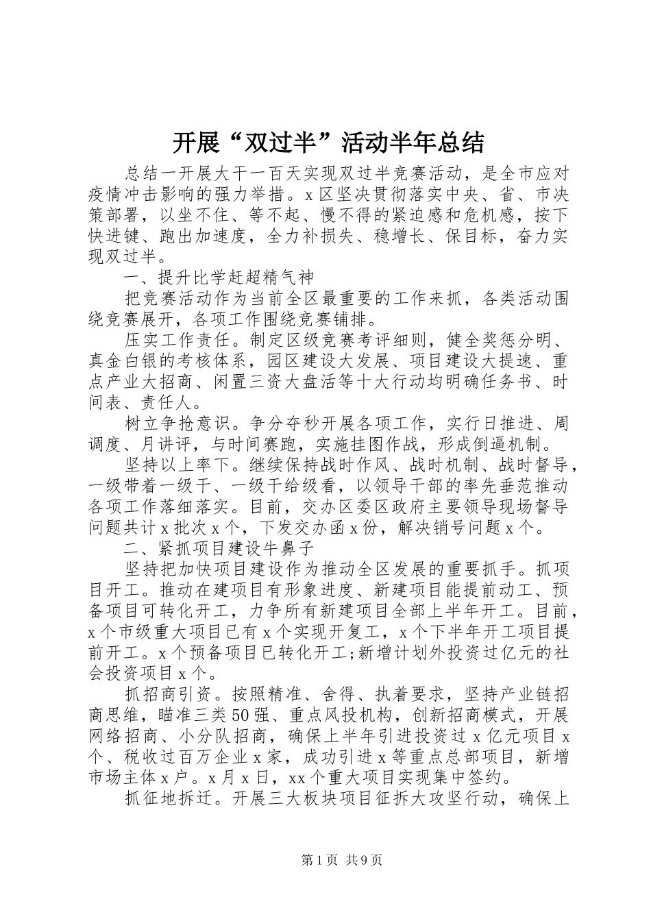 开展“双过半”活动半年总结_第1页