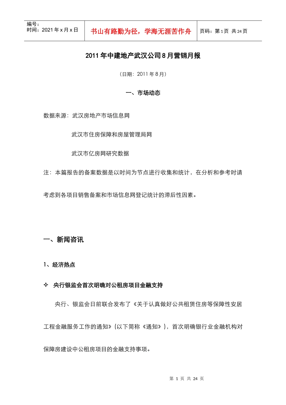 中建_武汉房地产项目市场推广策略月报_20页_XXXX年_第1页