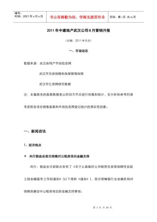 中建_武汉房地产项目市场推广策略月报_20页_XXXX年