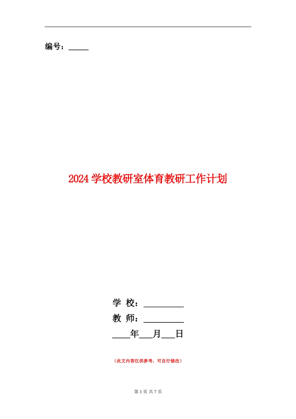 2024小学教研室体育教研工作计划_第1页