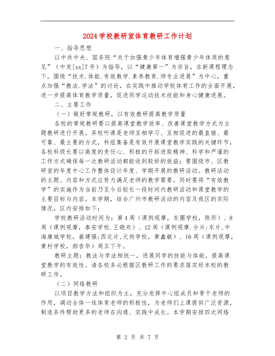 2024小学教研室体育教研工作计划_第2页