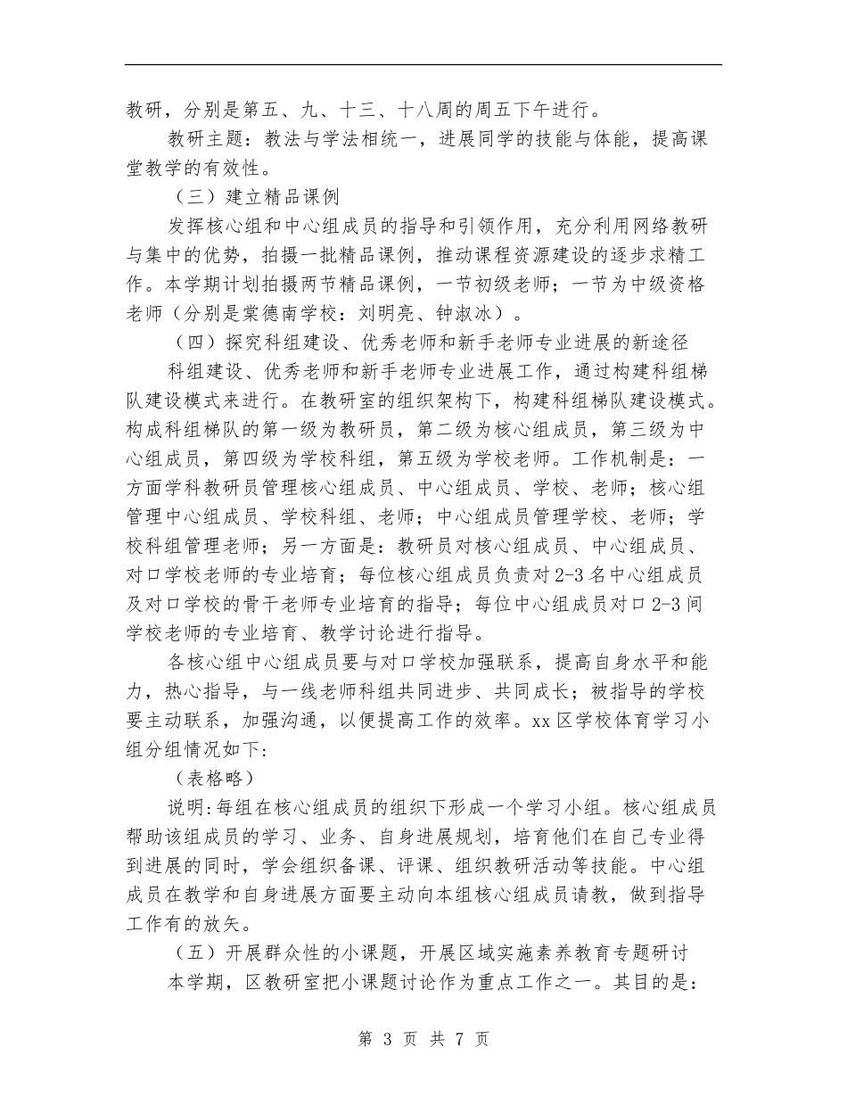 2024小学教研室体育教研工作计划_第3页
