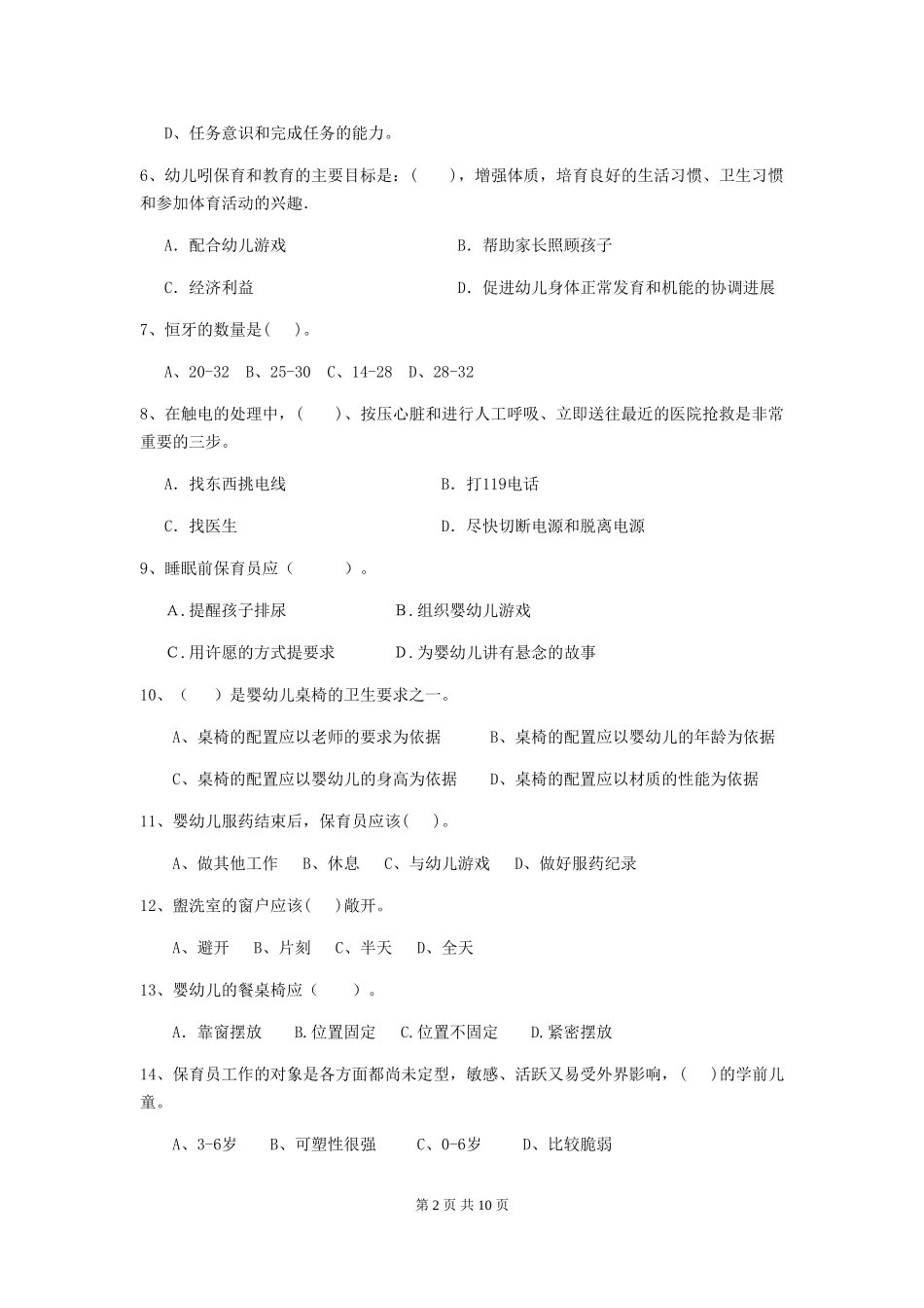 2024版幼儿园保育员上学期考试试题及答案_第2页