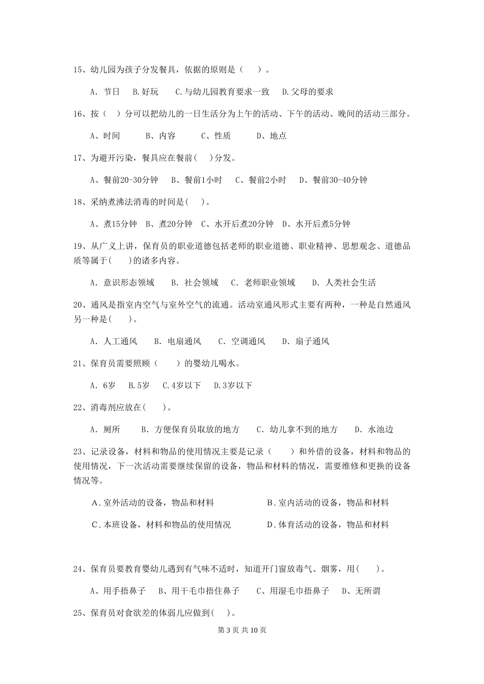 2024版幼儿园保育员上学期考试试题及答案_第3页