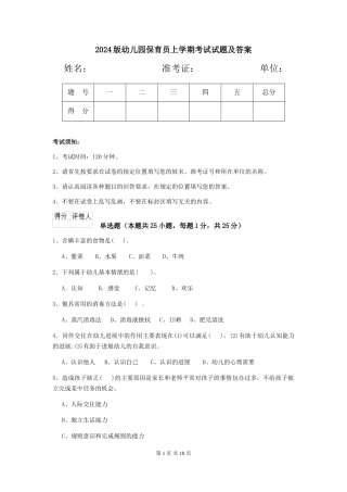2024版幼儿园保育员上学期考试试题及答案