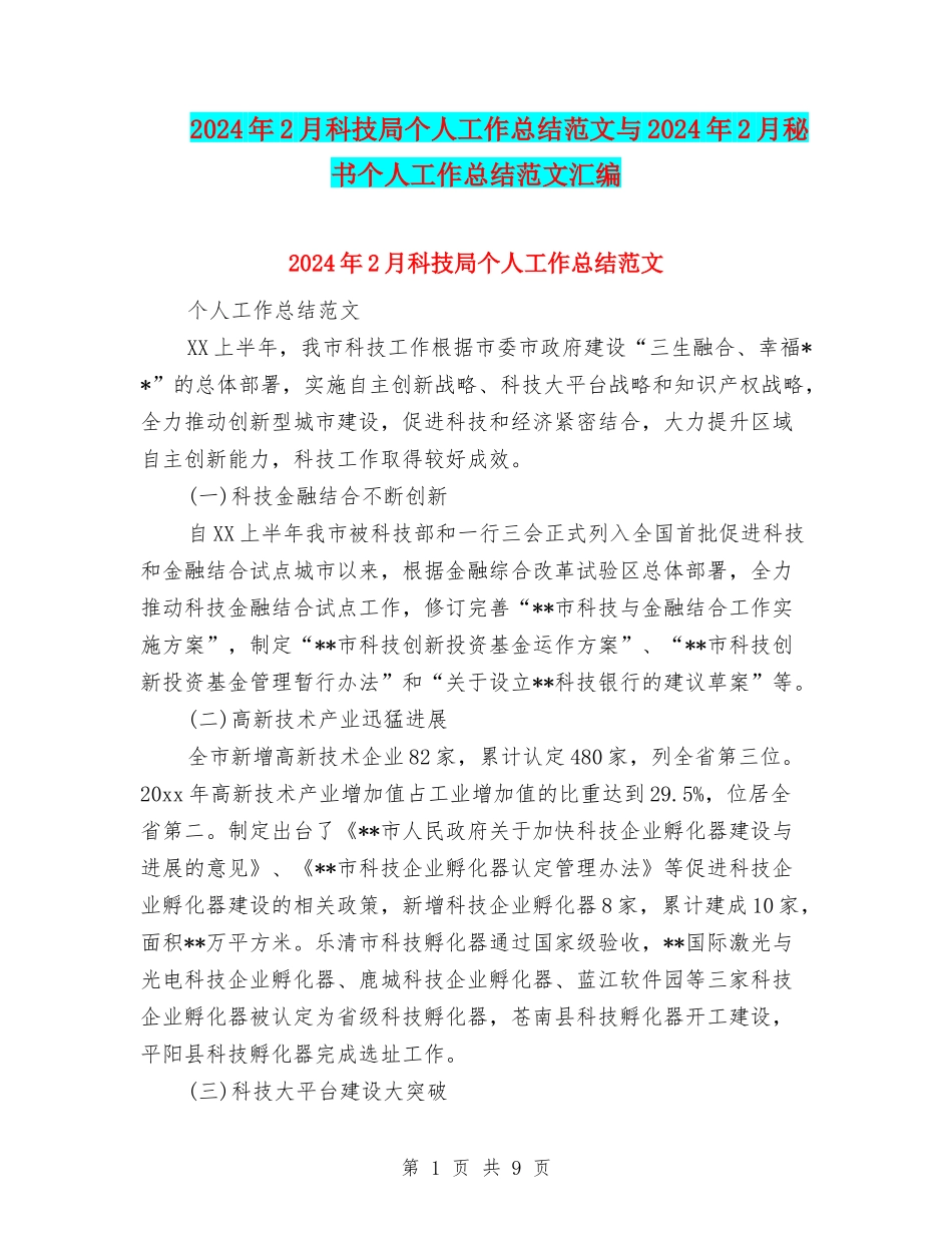 2024年2月科技局个人工作总结范文与2024年2月秘书个人工作总结范文汇编_第1页
