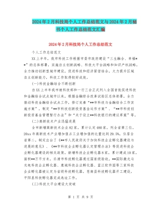 2024年2月科技局个人工作总结范文与2024年2月秘书个人工作总结范文汇编