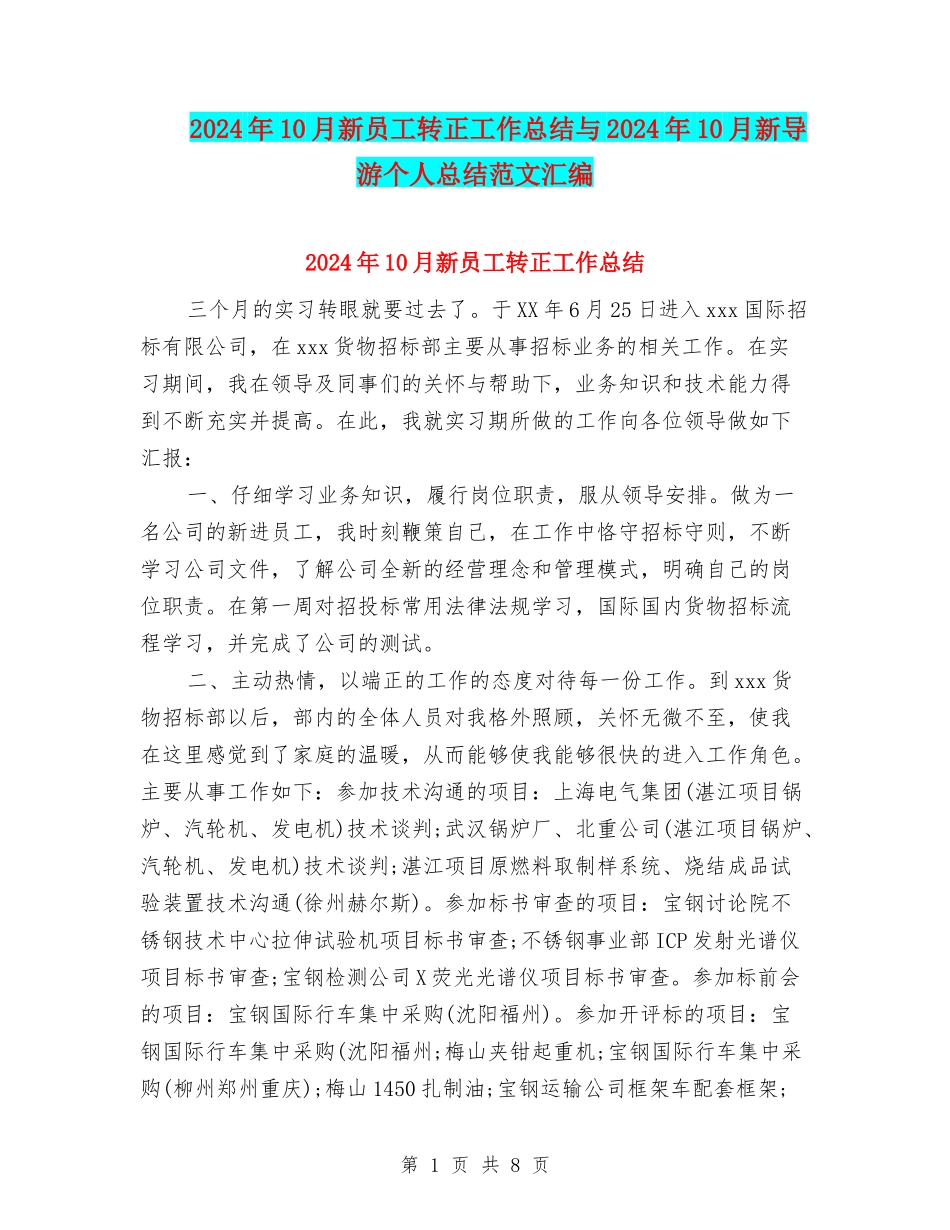 2024年10月新员工转正工作总结与2024年10月新导游个人总结范文汇编_第1页