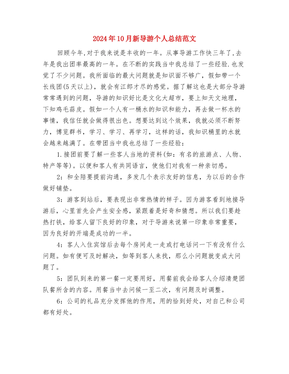 2024年10月新员工转正工作总结与2024年10月新导游个人总结范文汇编_第3页