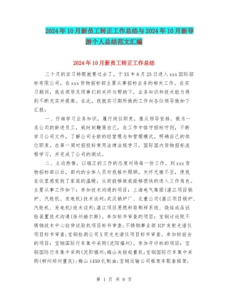 2024年10月新员工转正工作总结与2024年10月新导游个人总结范文汇编