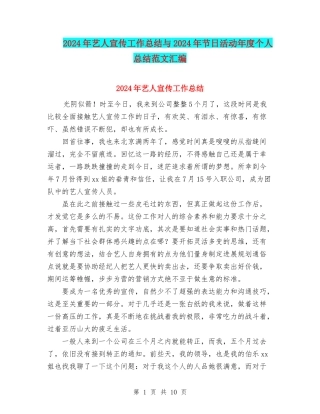 2024年艺人宣传工作总结与2024年节日活动年度个人总结范文汇编