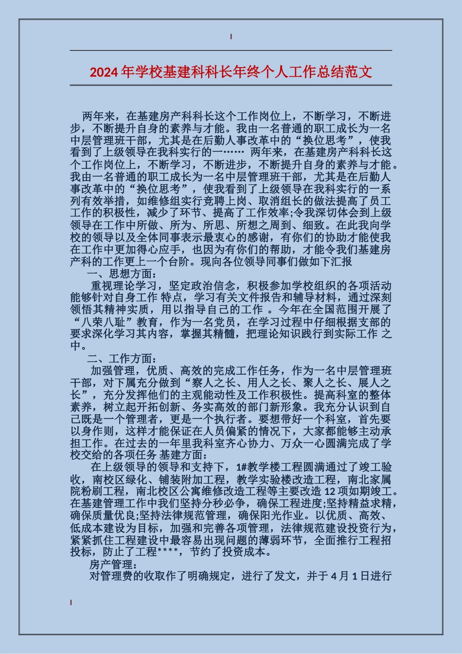 2024年学校基建科科长年终个人工作总结范文_第1页
